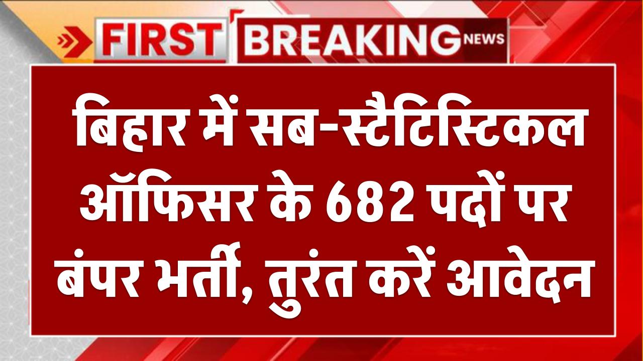 BSSC Recruitment 2025: बिहार में सब-स्टैटिस्टिकल ऑफिसर के 682 पदों पर बंपर भर्ती, तुरंत करें आवेदन
