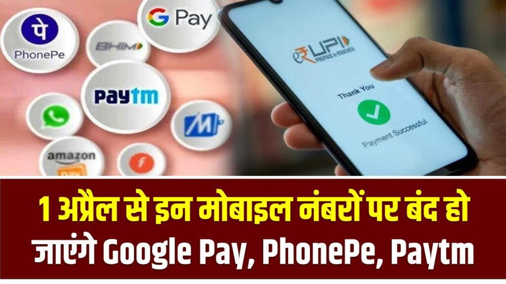 1 अप्रैल से इन मोबाइल नंबरों पर बंद हो जाएंगे Google Pay, PhonePe, Paytm! कहीं आपका नंबर तो नहीं? तुरंत चेक करें