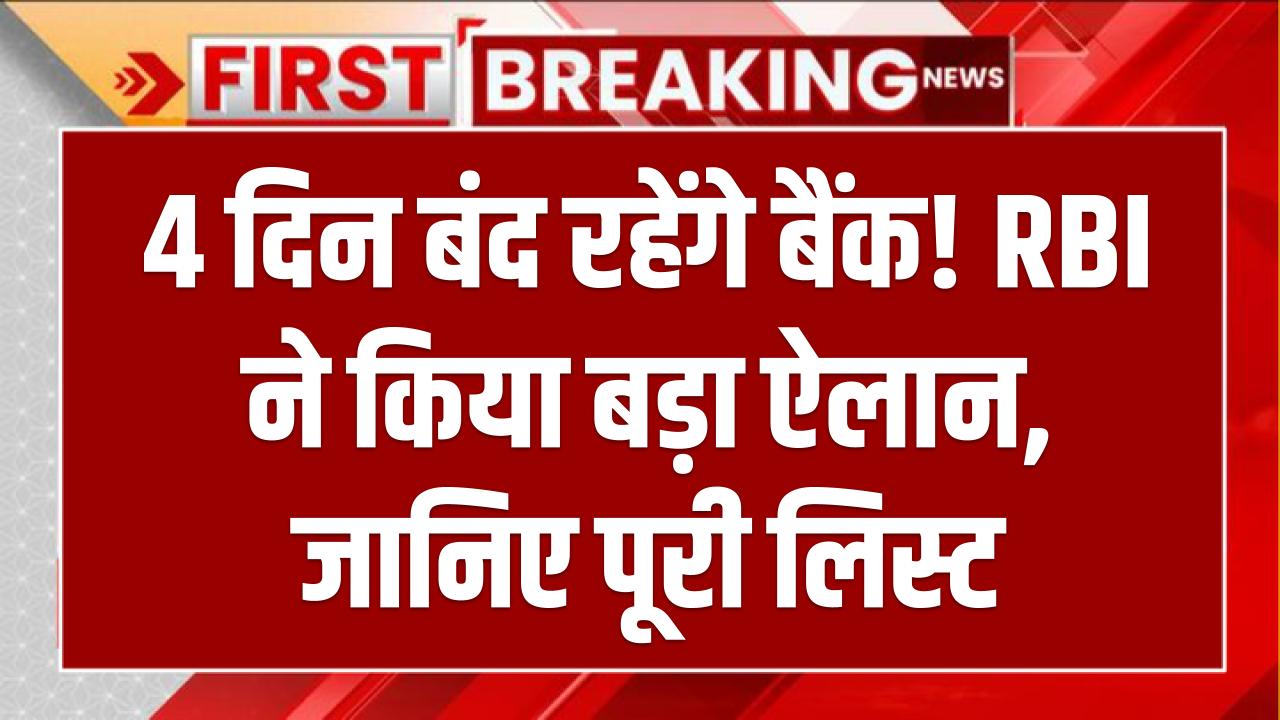 4 दिन बंद रहेंगे बैंक! RBI ने किया बड़ा ऐलान, जानिए पूरी लिस्ट