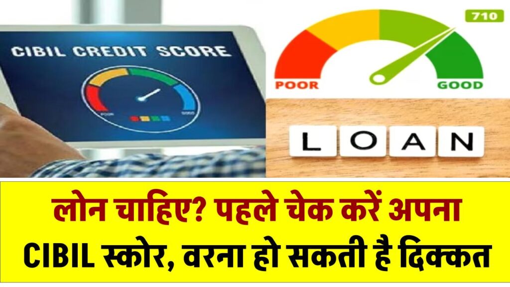 लोन चाहिए? पहले चेक करें अपना CIBIL स्कोर, वरना हो सकती है दिक्कत