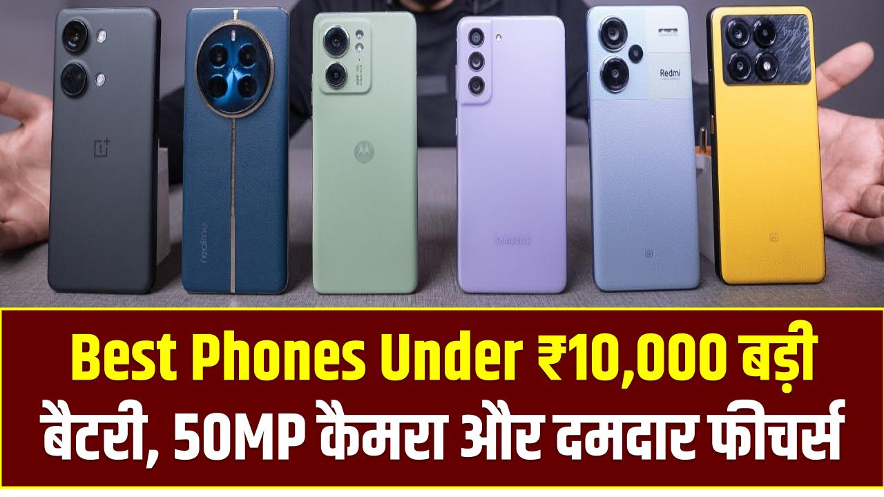 Best Phones Under ₹10,000: बड़ी बैटरी, 50MP कैमरा और दमदार फीचर्स! जानें Samsung, Redmi, Poco, Moto के टॉप ऑप्शन