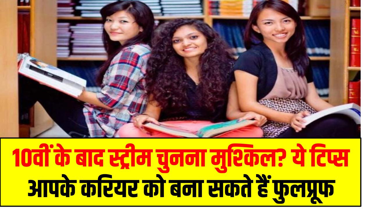 10वीं के बाद स्ट्रीम चुनना मुश्किल? ये टिप्स आपके करियर को बना सकते हैं फुलप्रूफ