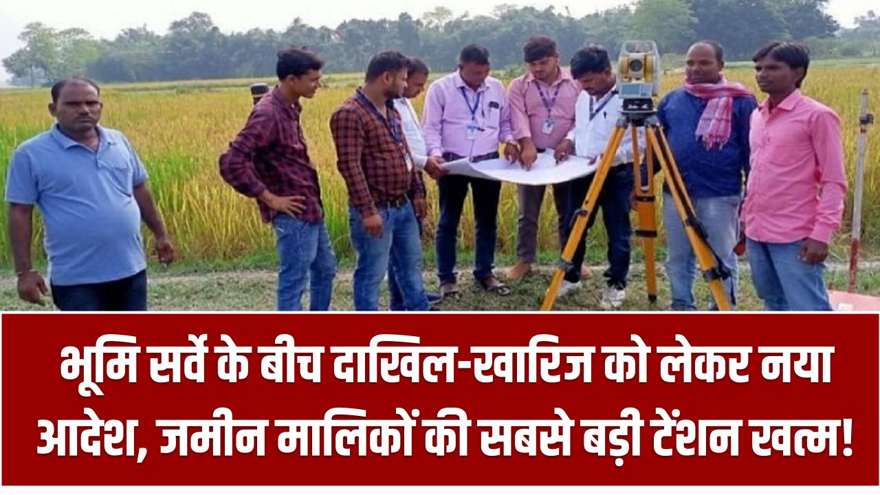 Bihar Bhumi Update: भूमि सर्वे के बीच दाखिल-खारिज को लेकर नया आदेश, जमीन मालिकों की सबसे बड़ी टेंशन खत्म!