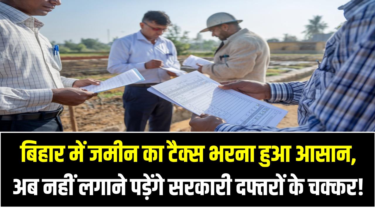 Bihar Bhumi: बिहार में जमीन का टैक्स भरना हुआ आसान, अब नहीं लगाने पड़ेंगे सरकारी दफ्तरों के चक्कर!