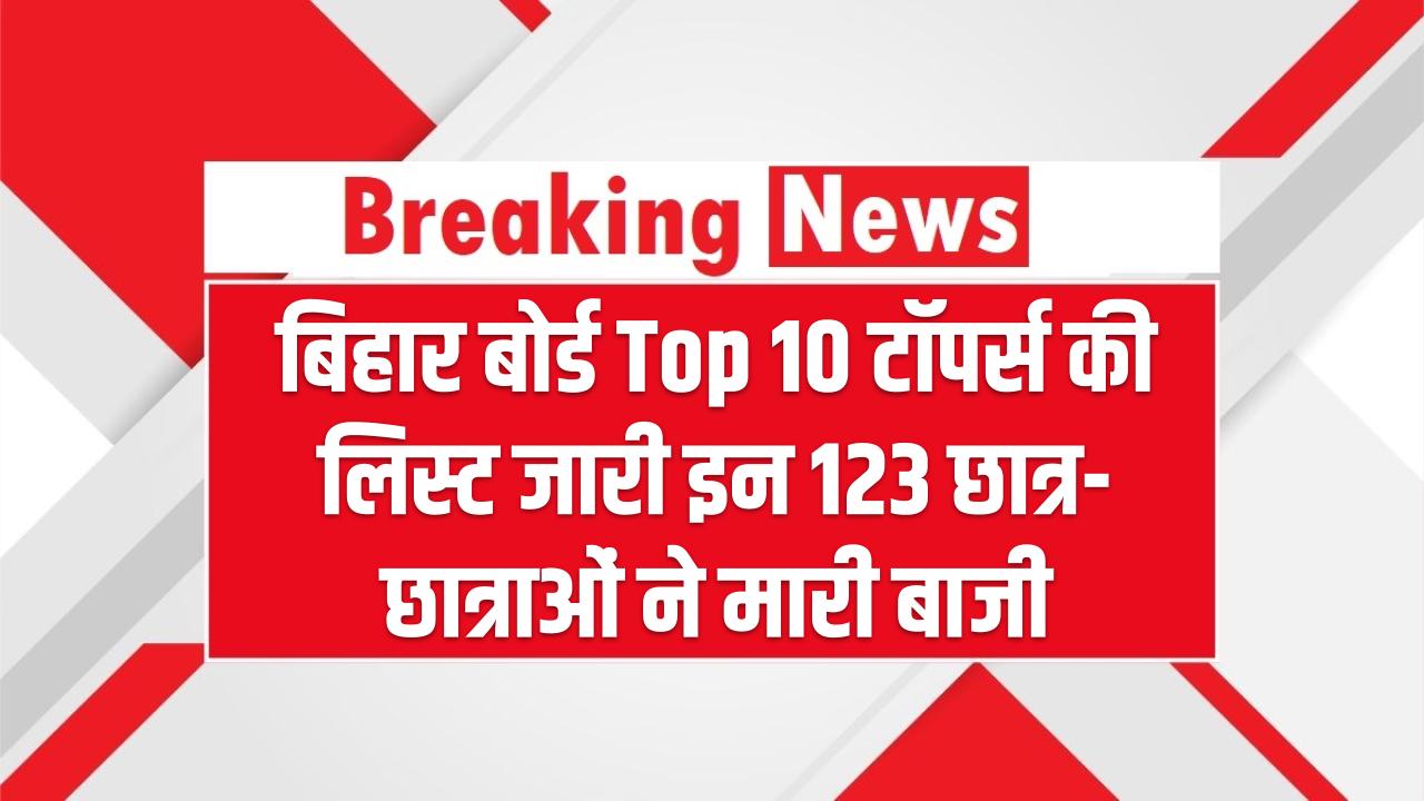 Bihar Board 10th Topper List: बिहार बोर्ड Top 10 टॉपर्स की लिस्ट जारी इन 123 छात्र-छात्राओं ने मारी बाजी