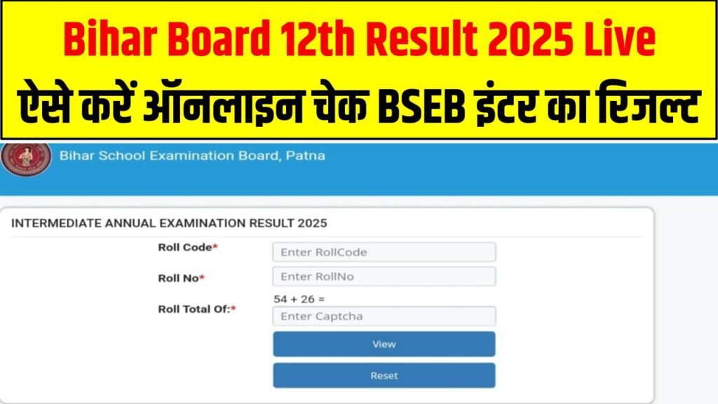 Bihar Board 12th Result 2025 Live: ऐसे चेक करें BSEB इंटर का रिजल्ट ऑनलाइन, आज होगा रिजल्ट जारी!