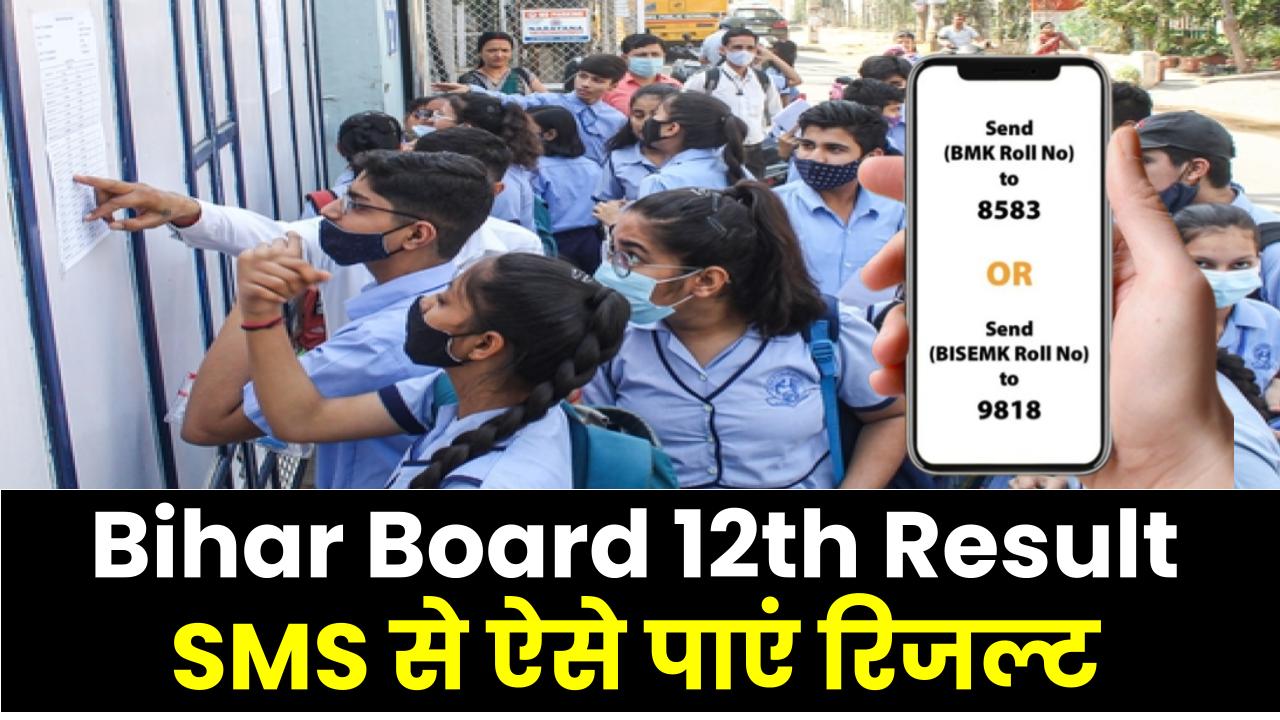 Bihar Board 12th Result 2025: अगर वेबसाइट नहीं चली तो टेंशन नहीं! SMS से ऐसे पाएं रिजल्ट – जानिए पूरा तरीका