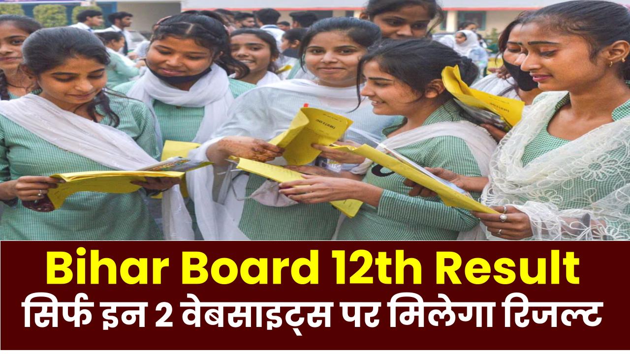 Bihar Board 12th Result 2025: सिर्फ इन 2 वेबसाइट्स पर मिलेगा रिजल्ट – जानिए सही लिंक और चेक करने का तरीका!