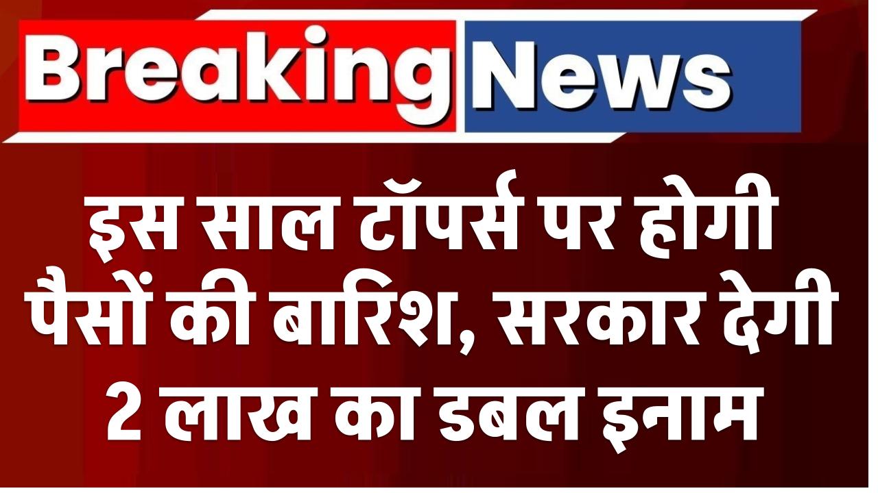 Bihar Board Result 2025: इस साल टॉपर्स पर होगी पैसों की बारिश, सरकार देगी 2 लाख का डबल इनाम
