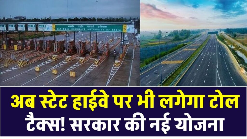 अब स्टेट हाईवे पर भी लगेगा टोल टैक्स! सरकार की नई योजना, जानें पथ निर्माण विभाग का पूरा प्लान