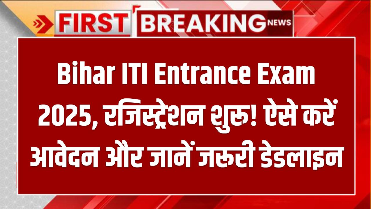Bihar ITI Entrance Exam 2025: रजिस्ट्रेशन शुरू! ऐसे करें आवेदन और जानें जरूरी डेडलाइन