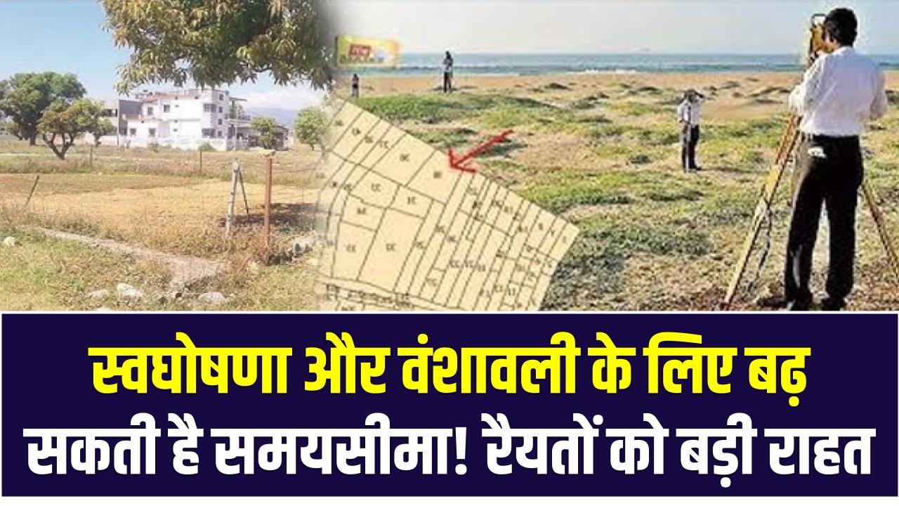 बिहार जमीन सर्वे: स्वघोषणा और वंशावली के लिए बढ़ सकती है समयसीमा! रैयतों को बड़ी राहत