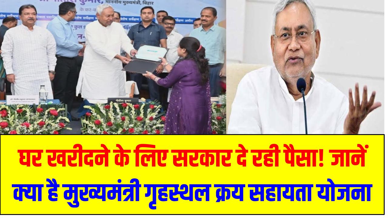 घर खरीदने के लिए सरकार दे रही पैसा! जानें क्या है मुख्यमंत्री गृहस्थल क्रय सहायता योजना