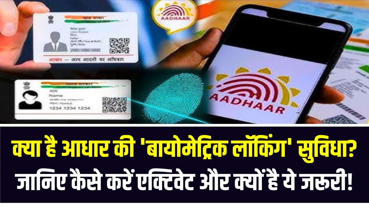 क्या है आधार की 'बायोमेट्रिक लॉकिंग' सुविधा? जानिए कैसे करें एक्टिवेट और क्यों है ये जरूरी!