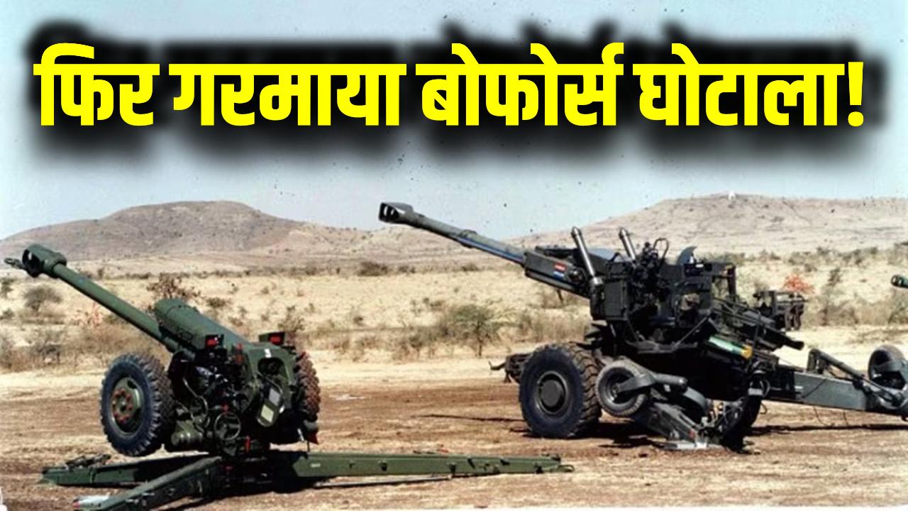 Bofors Scam: फिर गरमाया बोफोर्स घोटाला! ‘सबूतों के डिब्बे’ से निकली नई जानकारी को सार्वजनिक करने की मांग