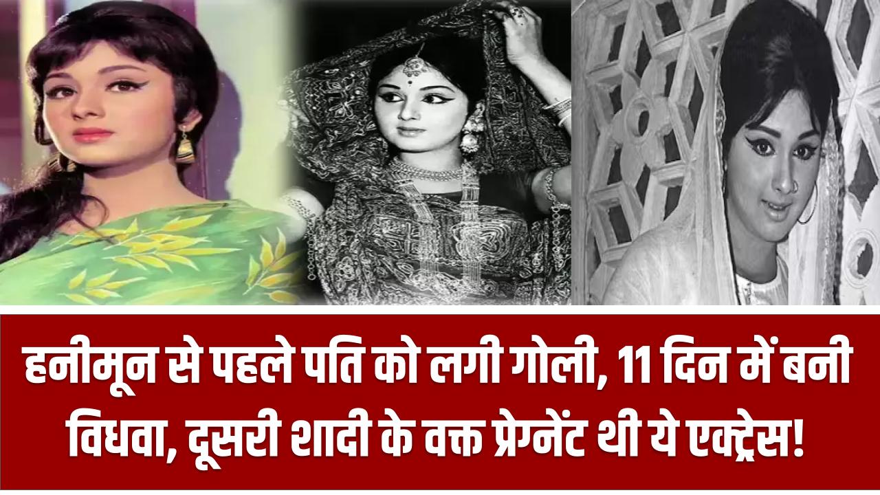 Bollywood Actress Story: हनीमून से पहले पति को लगी गोली, 11 दिन में बनी विधवा – दूसरी शादी के वक्त प्रेग्नेंट थी ये एक्ट्रेस!