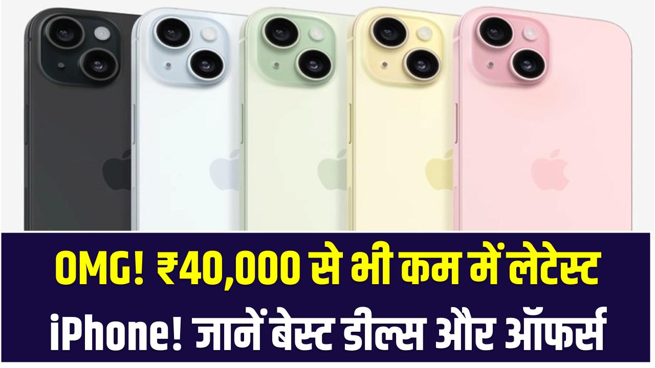 OMG! ₹40,000 से भी कम में लेटेस्ट iPhone! जानें बेस्ट डील्स और ऑफर्स, अभी उठाएं फायदा!