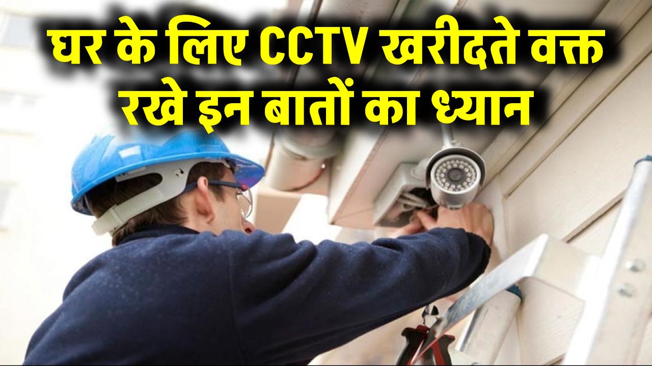 घर के लिए CCTV खरीदते वक्त रखे इन बातों का ध्यान, बाद में नहीं करना पड़ेगा पछतावा CCTV Camera Tips