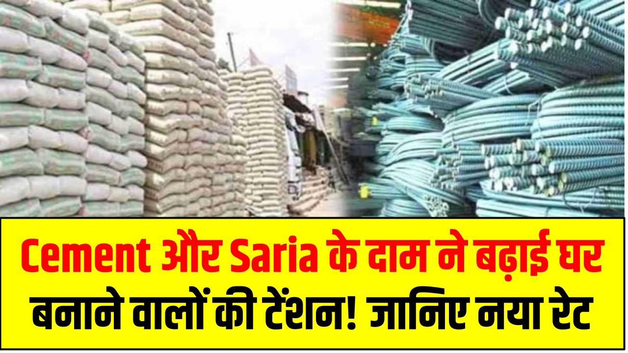 Cement और Saria के दाम ने बढ़ाई घर बनाने वालों की टेंशन! अब सीमेंट की कीमतें भी जल्द होंगी महंगी – जानिए नया रेट