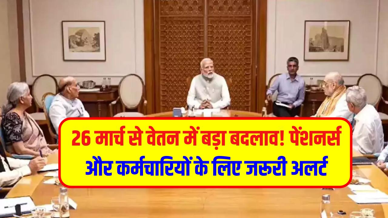 26 मार्च से वेतन में बड़ा बदलाव! पेंशनर्स और कर्मचारियों के लिए जरूरी अलर्ट – अभी जानिए अपडेट
