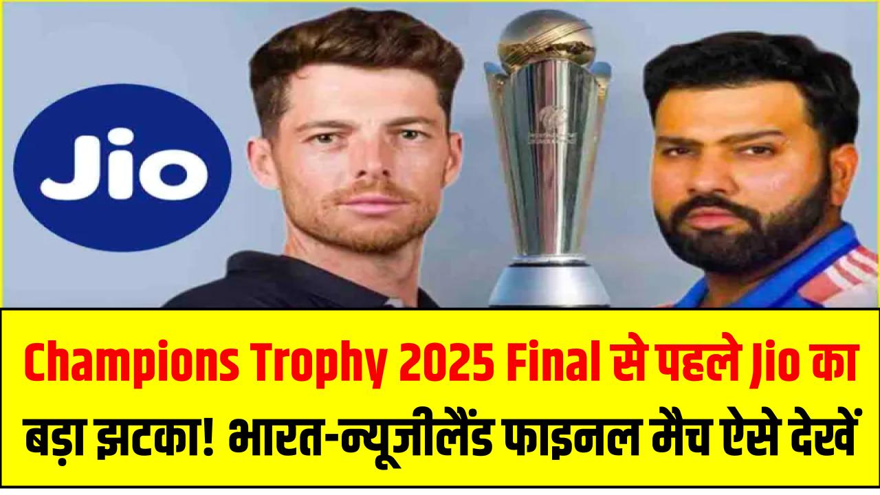 Champions Trophy 2025 Final से पहले Jio का बड़ा झटका! भारत-न्यूजीलैंड फाइनल मैच ऐसे देखें, Champions Trophy 2025 Jio Hotstar Subscription