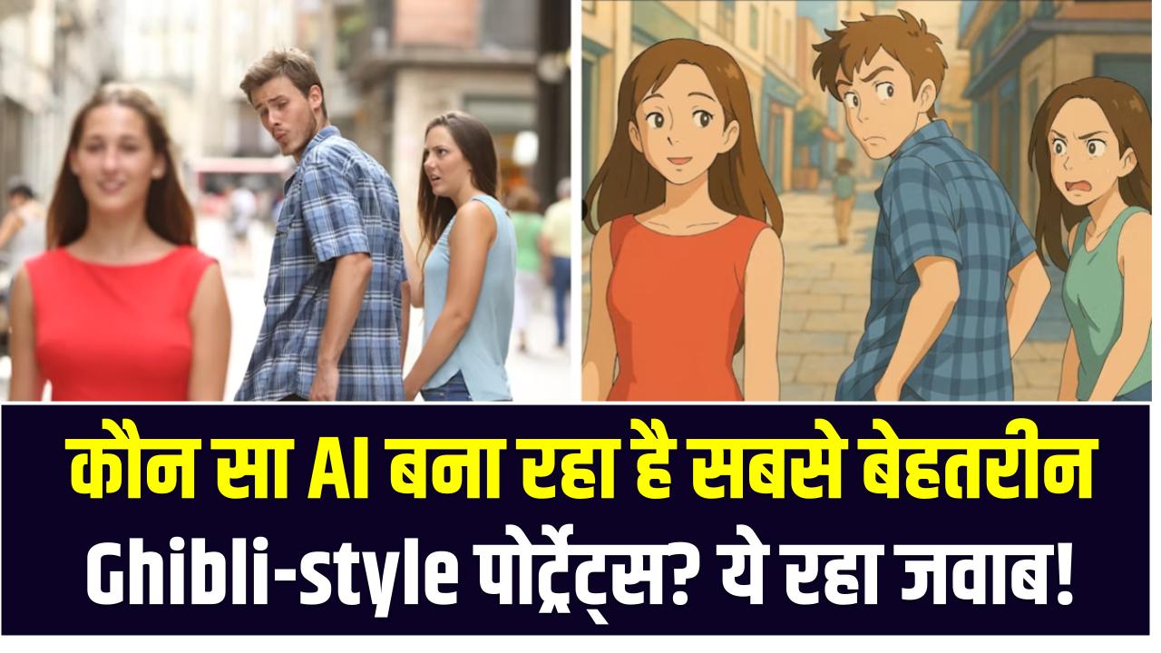ChatGPT vs Grok: कौन सा AI बना रहा है सबसे बेहतरीन Ghibli-style पोर्ट्रेट्स? ये रहा जवाब!