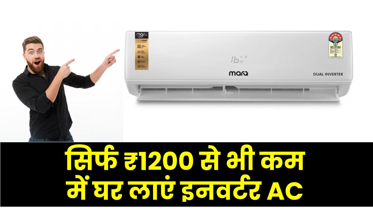 सिर्फ ₹1200 से भी कम में घर लाएं इनवर्टर AC! गर्मी से पहले मिल रहा है धमाकेदार ऑफर – बिजली की बचत अलग