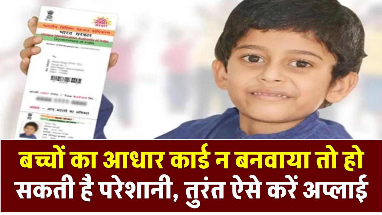 Children Aadhaar Card: बच्चों का आधार कार्ड न बनवाया तो हो सकती है परेशानी – तुरंत ऐसे करें अप्लाई