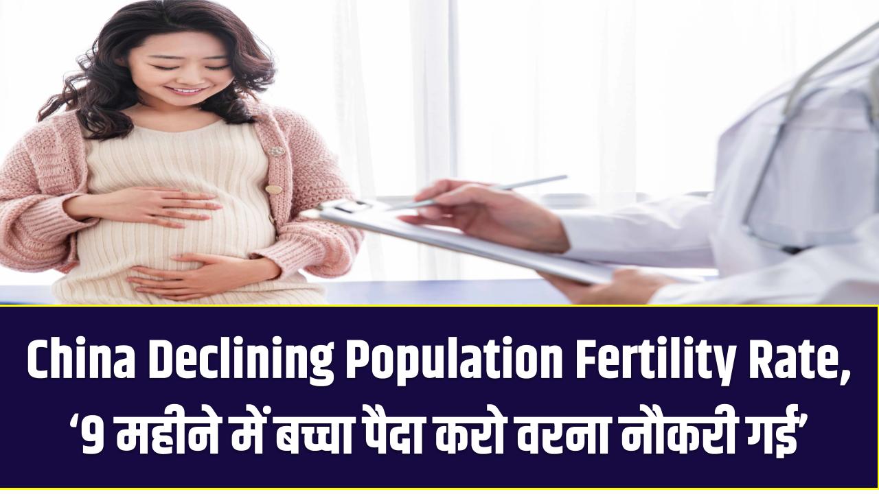 China Declining Population Fertility Rate: ‘9 महीने में बच्चा पैदा करो वरना नौकरी गई’ – सरकार का तुगलकी फरमान लागू