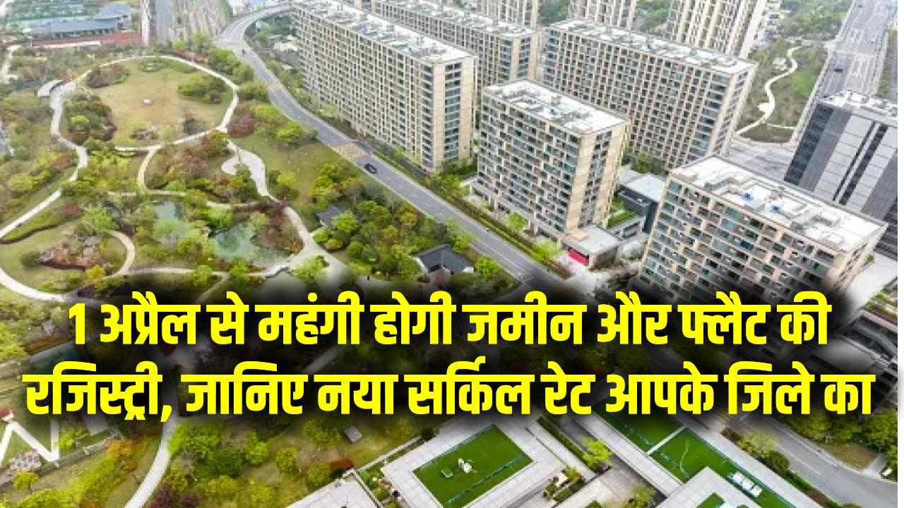 Collector Guideline April 2025: 1 अप्रैल से महंगी होगी जमीन और फ्लैट की रजिस्ट्री, जानिए नया सर्किल रेट आपके जिले का