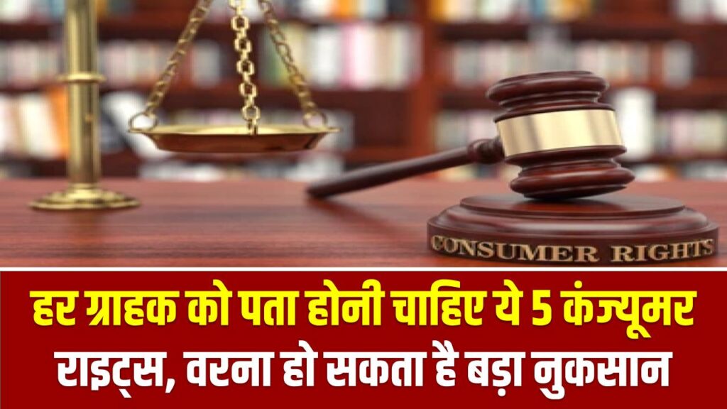 हर ग्राहक को पता होनी चाहिए ये 5 कंज्यूमर राइट्स, वरना हो सकता है बड़ा नुकसान