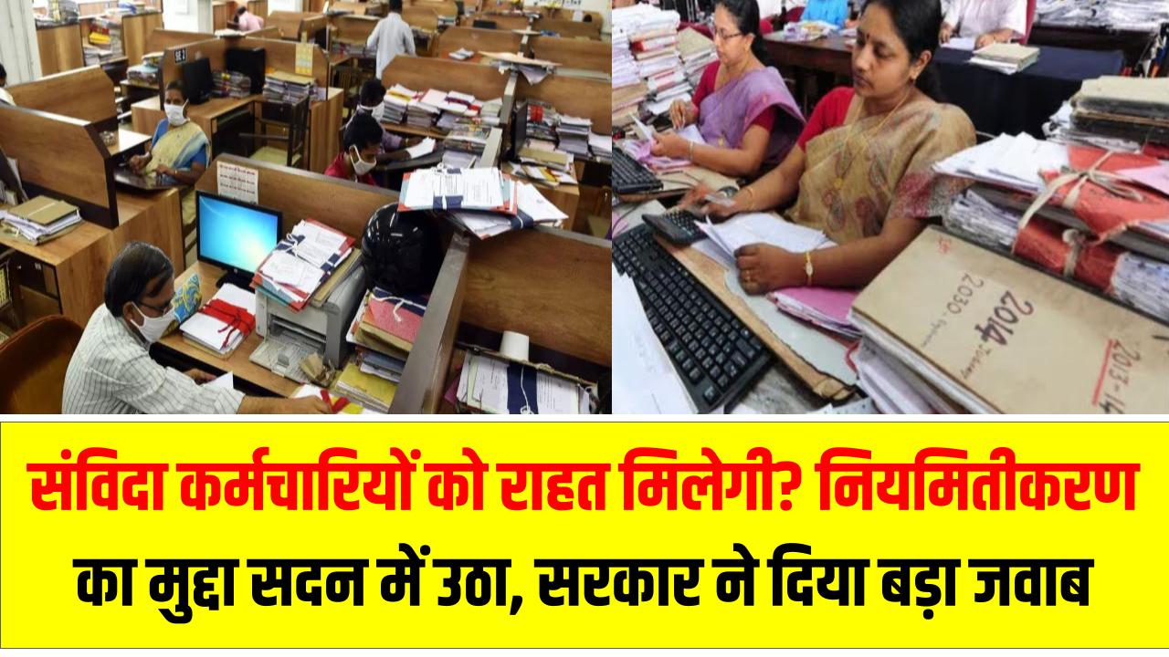 संविदा कर्मचारियों को राहत मिलेगी? नियमितीकरण का मुद्दा सदन में उठा – सरकार ने दिया बड़ा जवाब