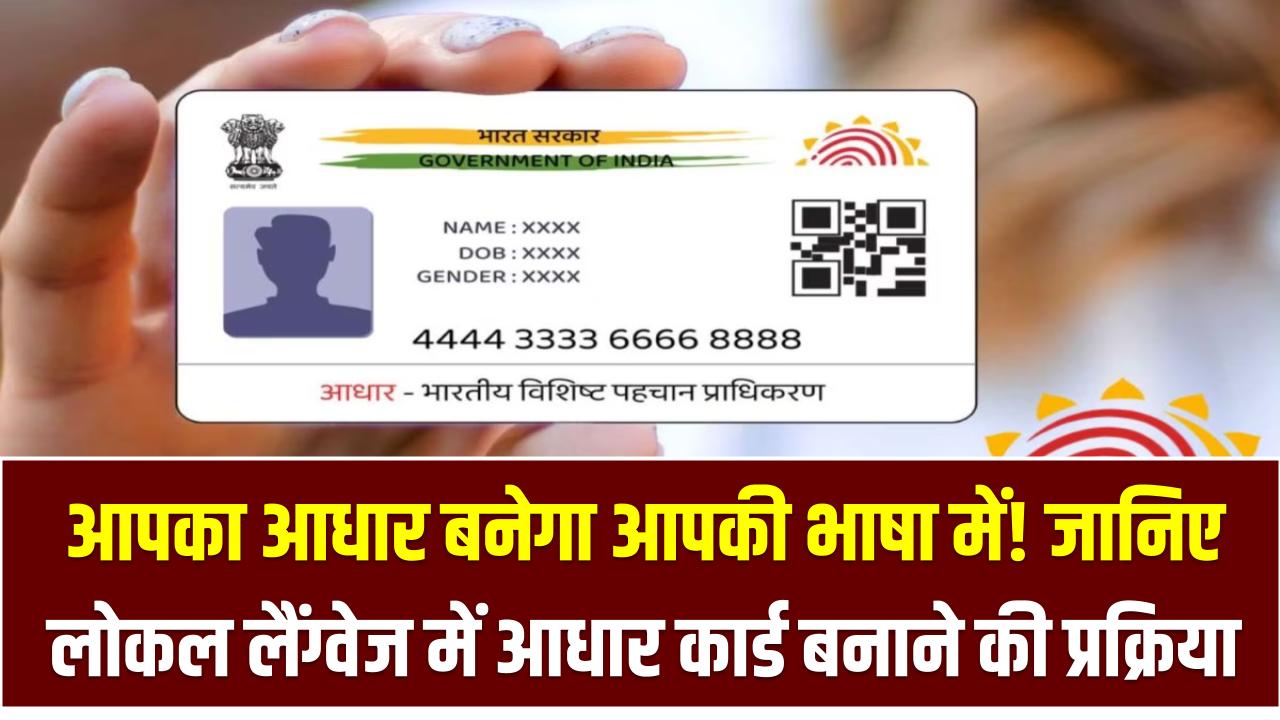 अब आपका आधार बनेगा आपकी भाषा में! जानिए लोकल लैंग्वेज में आधार कार्ड बनाने की आसान प्रक्रिया