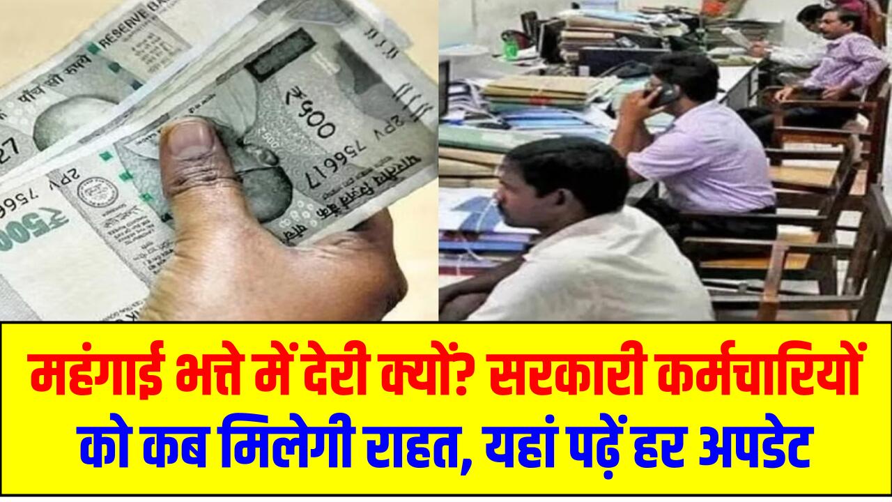 DA Hike 2025: महंगाई भत्ते में देरी क्यों? सरकारी कर्मचारियों को कब मिलेगी राहत – यहां पढ़ें हर अपडेट