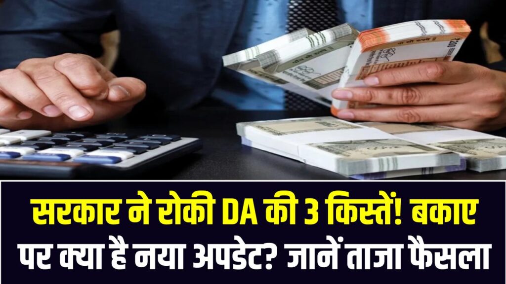 DA Installments: सरकार ने रोकी DA की 3 किस्तें! बकाए पर क्या है नया अपडेट? जानें ताजा फैसला