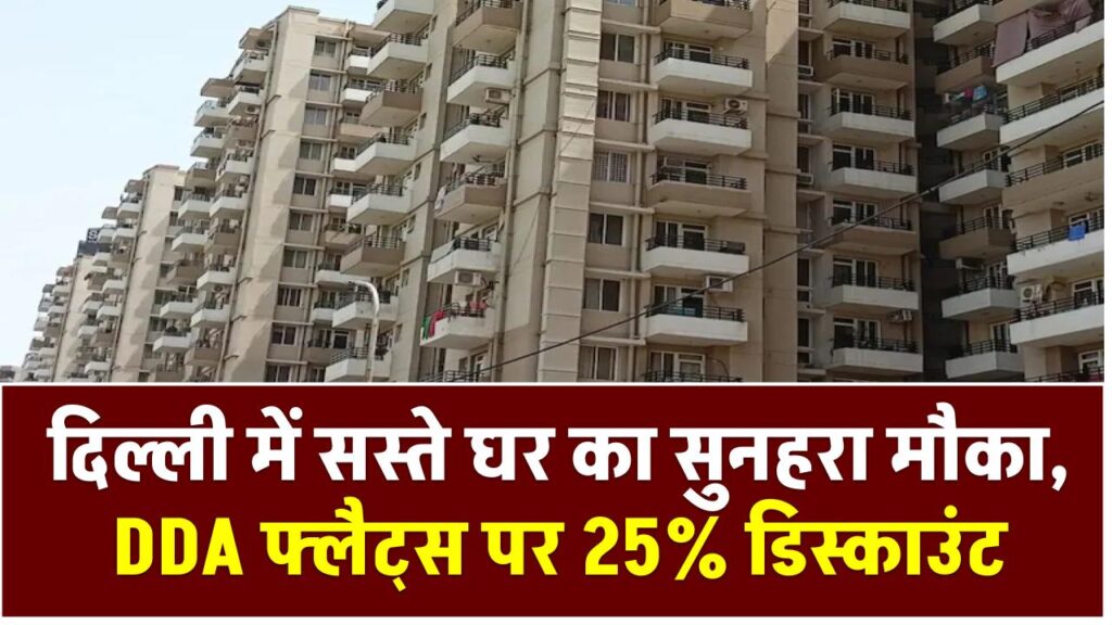 दिल्ली में सस्ते घर का सुनहरा मौका, DDA फ्लैट्स पर 25% डिस्काउंट