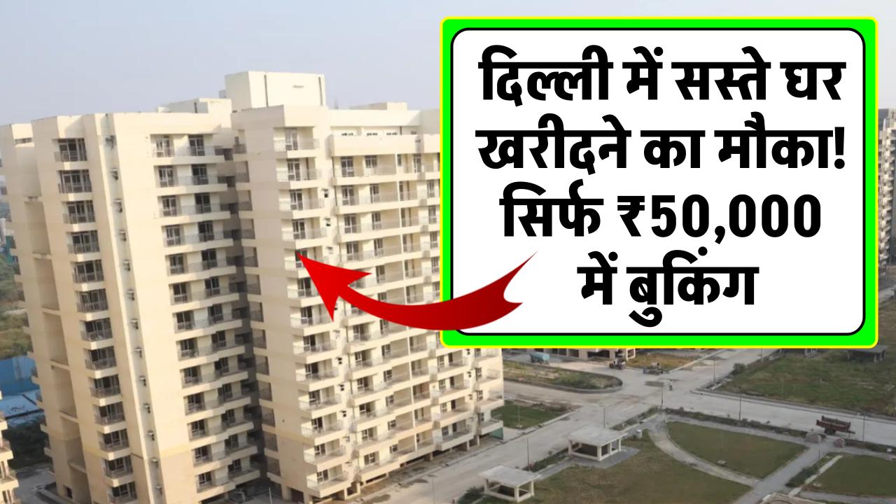 DDA Housing Scheme: दिल्ली में सस्ते घर खरीदने का मौका! सिर्फ ₹50,000 में बुकिंग, घरों की कीमतों में 25% की कटौती