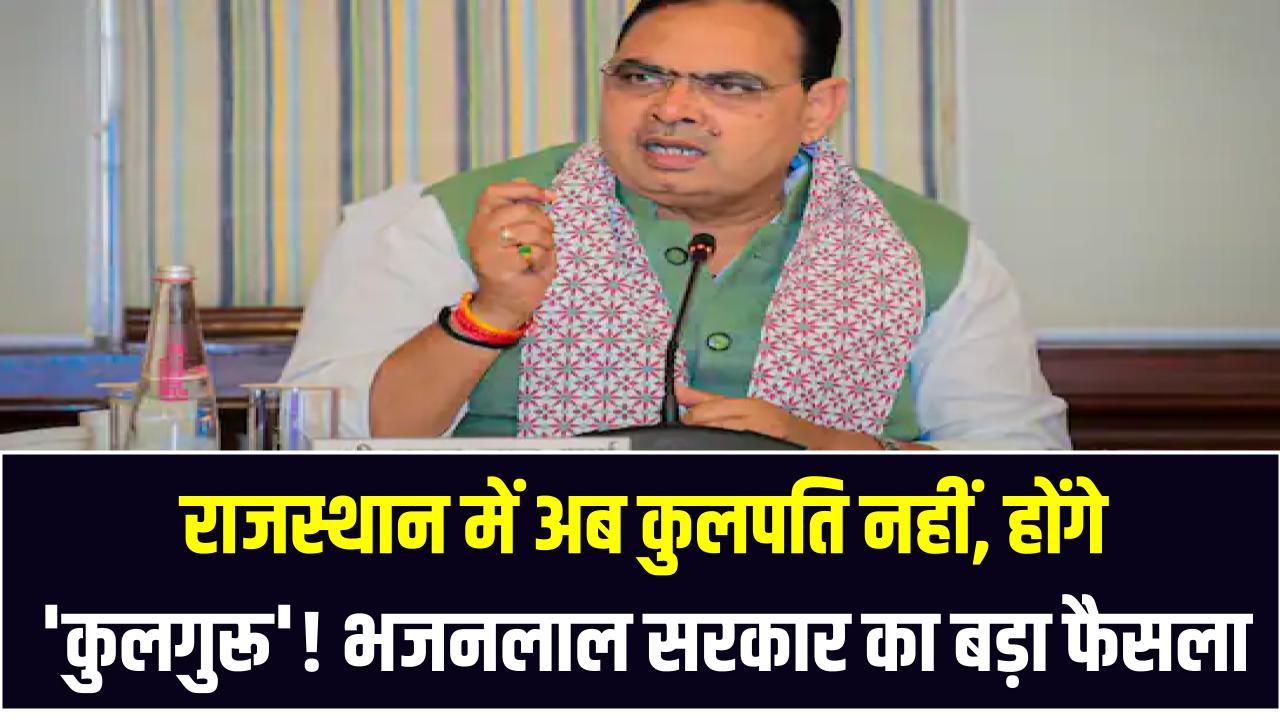राजस्थान में अब कुलपति नहीं, होंगे 'कुलगुरू'! भजनलाल सरकार का बड़ा फैसला विश्वविद्यालयों को लेकर