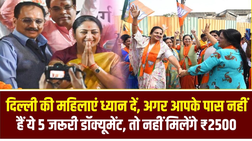 दिल्ली की महिलाएं ध्यान दें, अगर आपके पास नहीं हैं ये 5 जरूरी डॉक्यूमेंट, तो नहीं मिलेंगे ₹2500