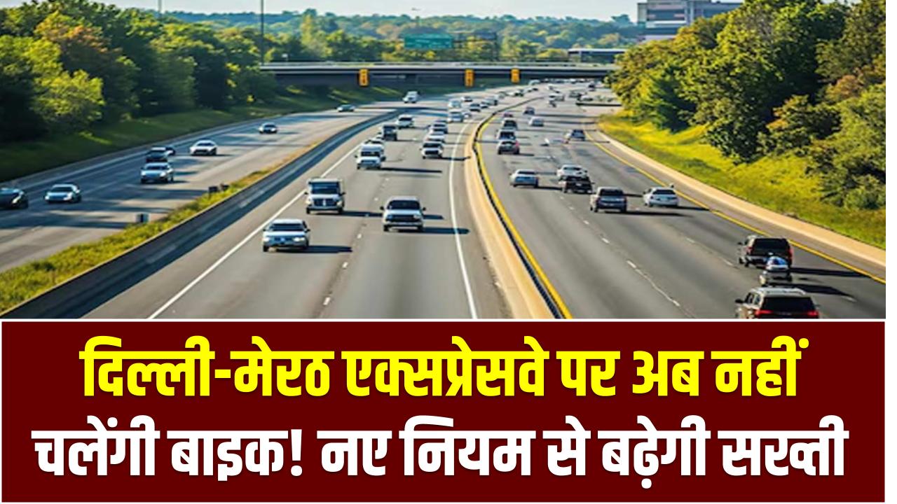 दिल्ली-मेरठ एक्सप्रेसवे पर अब नहीं चलेंगी बाइक! नए नियम से बढ़ेगी सख्ती, हो सकती है FIR