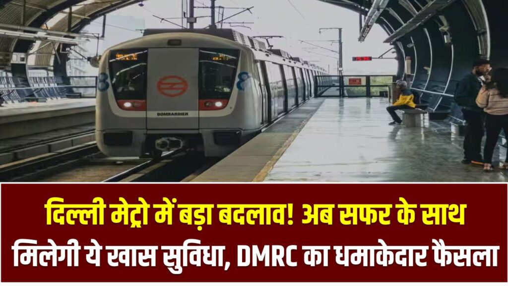 दिल्ली मेट्रो में बड़ा बदलाव! अब सफर के साथ मिलेगी ये खास सुविधा, DMRC का धमाकेदार फैसला