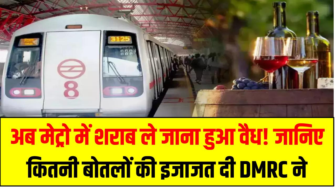Delhi Metro Liquor Rules: अब मेट्रो में शराब ले जाना हुआ वैध! जानिए कितनी बोतलों की इजाजत दी DMRC ने