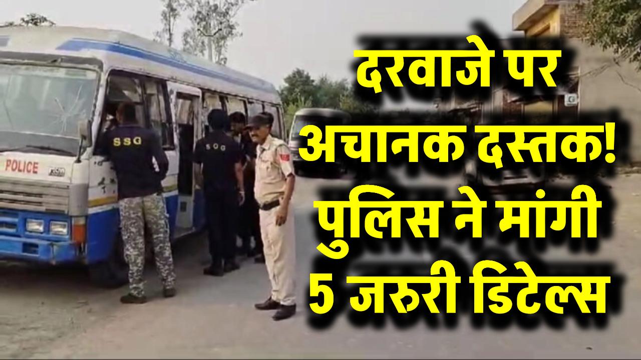 दरवाजे पर अचानक दस्तक! पुलिस ने मांगी 5 जरूरी डिटेल्स, आखिरी 2 सुनकर दहशत में लोग