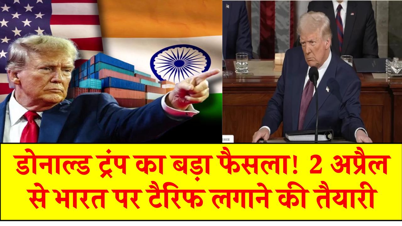 डोनाल्ड ट्रंप का बड़ा फैसला! 2 अप्रैल से भारत पर टैरिफ लगाने की तैयारी, जानिए इससे भारत पर क्या असर होगा?