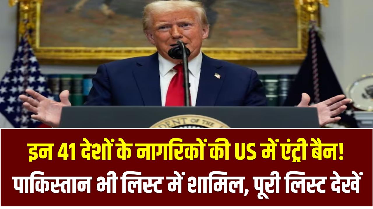 इन 41 देशों के नागरिकों की US में एंट्री बैन! पाकिस्तान भी लिस्ट में शामिल – पूरी लिस्ट देखें