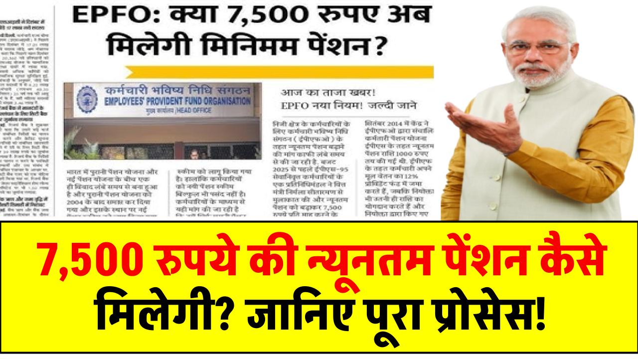 EPFO: 7,500 रुपये की न्यूनतम पेंशन कैसे मिलेगी? जानिए पूरा प्रोसेस!