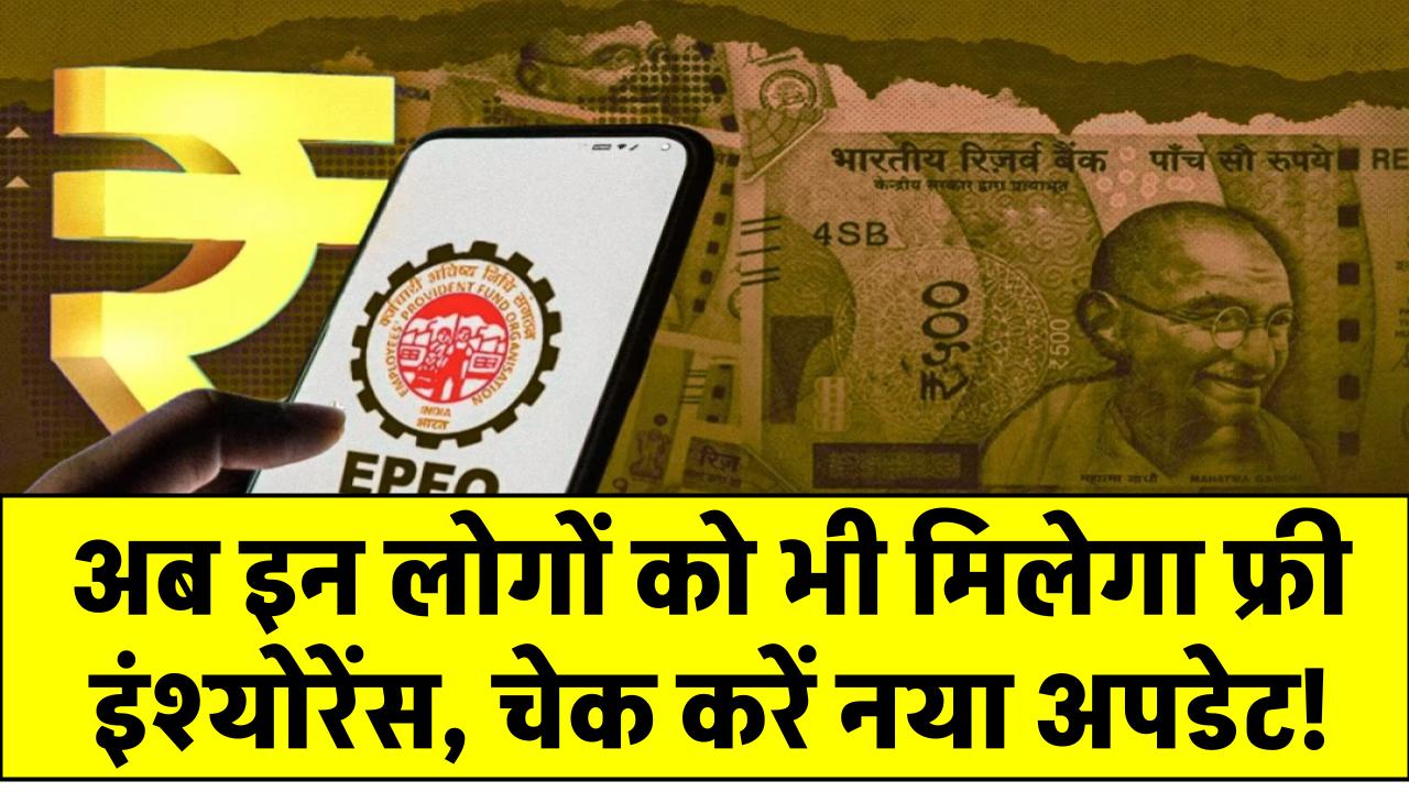 EPFO New Rules: अब इन लोगों को भी मिलेगा फ्री इंश्योरेंस, चेक करें नया अपडेट!