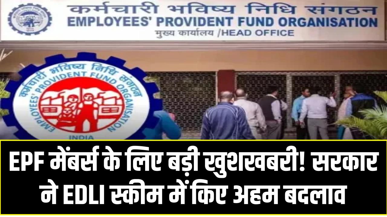 EPF मेंबर्स के लिए बड़ी खुशखबरी! सरकार ने EDLI स्कीम में किए अहम बदलाव – जानिए आपका फायदा
