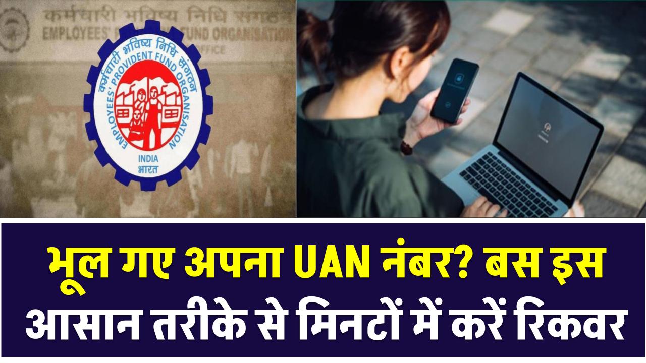 EPFO: भूल गए अपना UAN नंबर? बस इस आसान तरीके से मिनटों में करें रिकवर