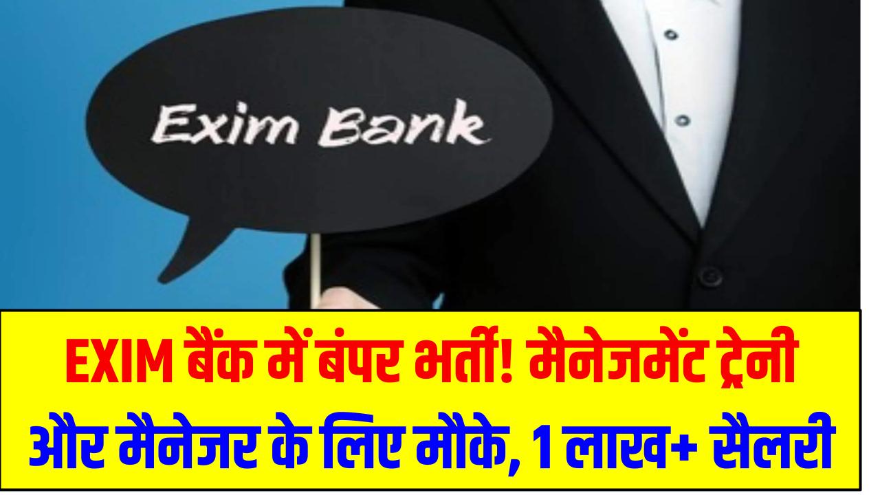 EXIM बैंक में बंपर भर्ती! मैनेजमेंट ट्रेनी और मैनेजर के लिए मौके, 1 लाख+ सैलरी – तुरंत करें आवेदन